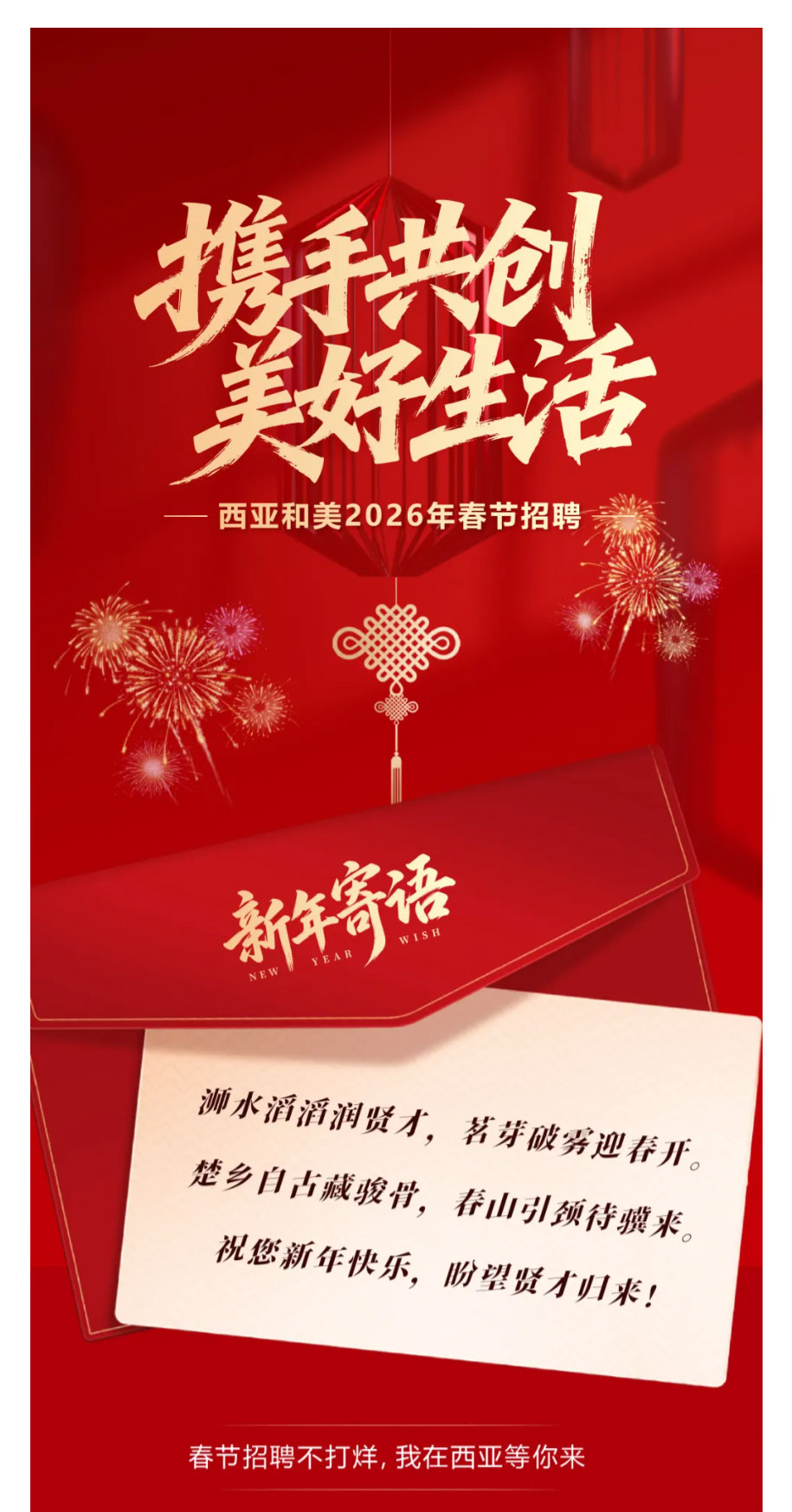 FireShot-Capture-002---西亞和美公司2026年春節(jié)招聘---[mp.weixin.qq_01.jpg