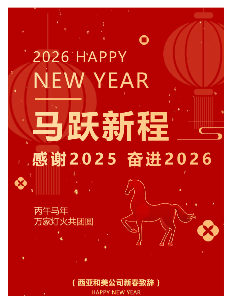 FireShot-Capture-014---西亞和美---新春致辭--感謝2025，奮進(jìn)2026！---[mp.weixin.qq_01.jpg